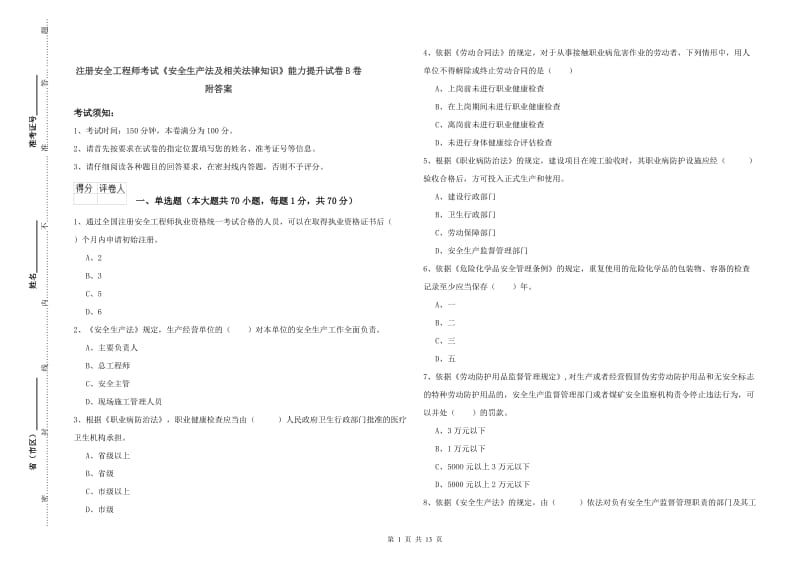 注册安全工程师考试《安全生产法及相关法律知识》能力提升试卷B卷 附答案.doc_第1页