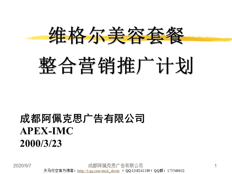 xx美容套餐整合营销推广计划.ppt_第1页