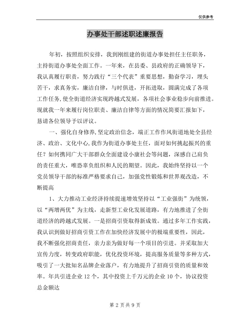 办事处干部述职述廉报告.doc_第2页