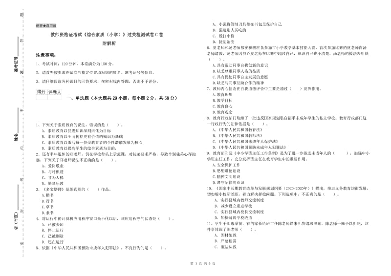 教师资格证考试《综合素质（小学）》过关检测试卷C卷 附解析.doc_第1页