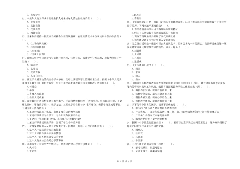 教师资格证考试《综合素质（小学）》过关检测试卷C卷 附解析.doc_第2页