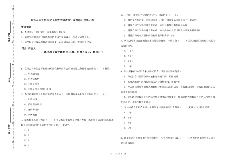 期货从业资格考试《期货法律法规》真题练习试卷A卷.doc_第1页