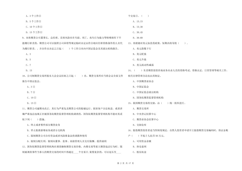 期货从业资格考试《期货法律法规》真题练习试卷A卷.doc_第2页