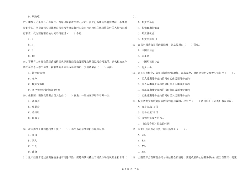 期货从业资格考试《期货法律法规》真题练习试卷A卷.doc_第3页