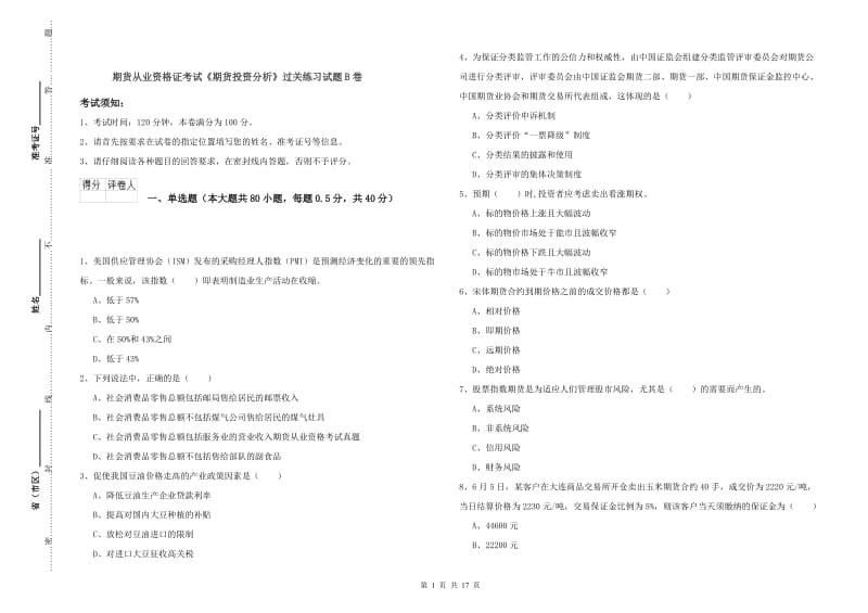 期货从业资格证考试《期货投资分析》过关练习试题B卷.doc_第1页