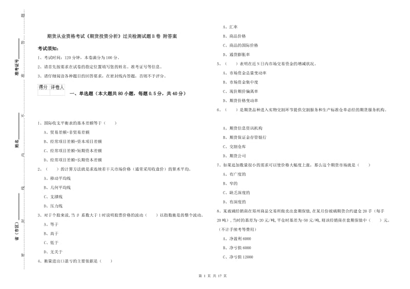 期货从业资格考试《期货投资分析》过关检测试题B卷 附答案.doc_第1页