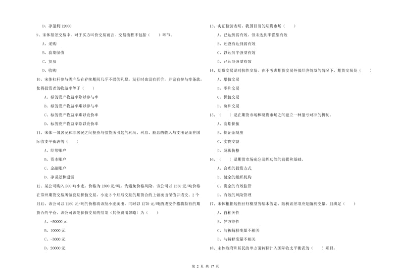 期货从业资格考试《期货投资分析》过关检测试题B卷 附答案.doc_第2页