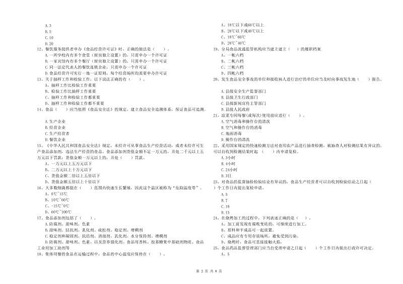 福州市食品安全管理员试题A卷 含答案.doc_第2页