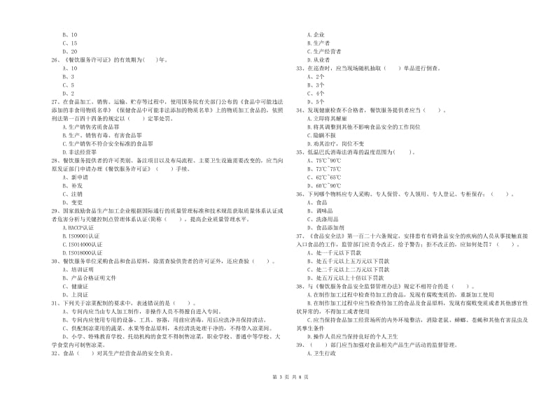 福州市食品安全管理员试题A卷 含答案.doc_第3页