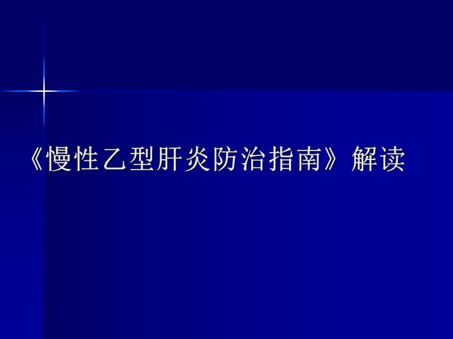 《乙肝防治指南》PPT課件.ppt_第1頁