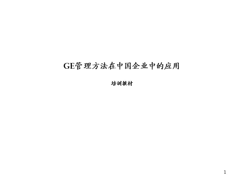 《GE管理方法》PPT课件.ppt_第1页