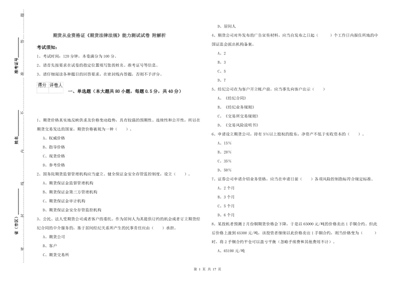 期货从业资格证《期货法律法规》能力测试试卷 附解析.doc_第1页