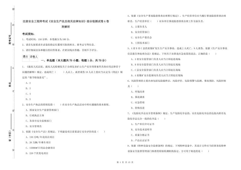 注册安全工程师考试《安全生产法及相关法律知识》综合检测试卷A卷 附解析.doc_第1页