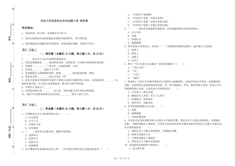 科技大学党校结业考试试题B卷 附答案.doc_第1页