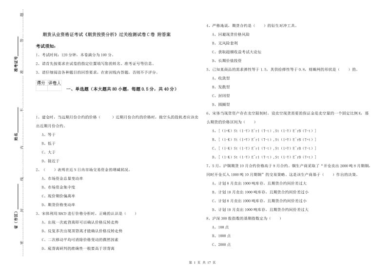 期货从业资格证考试《期货投资分析》过关检测试卷C卷 附答案.doc_第1页