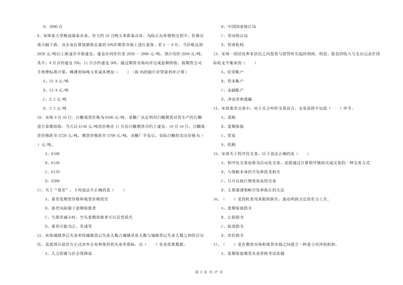 期货从业资格证考试《期货投资分析》过关检测试卷C卷 附答案.doc_第2页