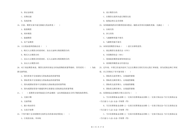 期货从业资格证考试《期货投资分析》过关检测试卷C卷 附答案.doc_第3页