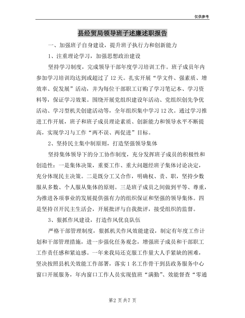 县经贸局领导班子述廉述职报告.doc_第2页