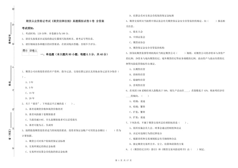 期货从业资格证考试《期货法律法规》真题模拟试卷D卷 含答案.doc_第1页