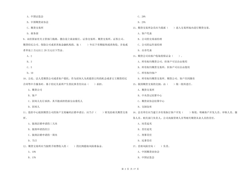 期货从业资格证考试《期货法律法规》真题模拟试卷D卷 含答案.doc_第2页