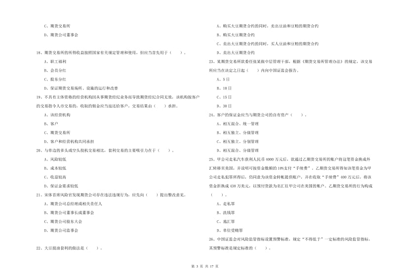 期货从业资格证考试《期货法律法规》真题模拟试卷D卷 含答案.doc_第3页