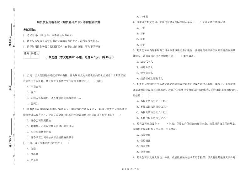 期货从业资格考试《期货基础知识》考前检测试卷.doc_第1页