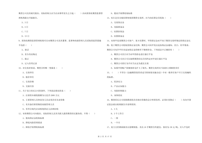 期货从业资格考试《期货基础知识》考前检测试卷.doc_第2页