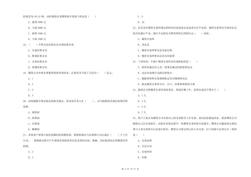 期货从业资格考试《期货基础知识》考前检测试卷.doc_第3页