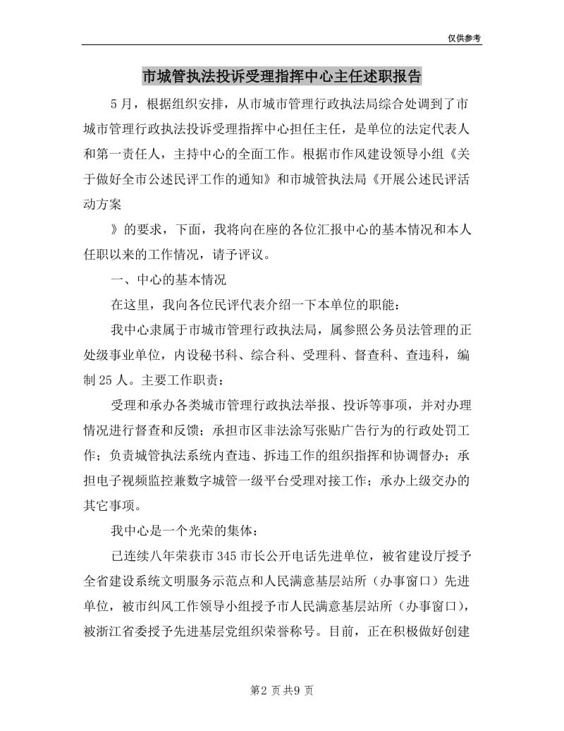 市城管执法投诉受理指挥中心主任述职报告.doc_第2页