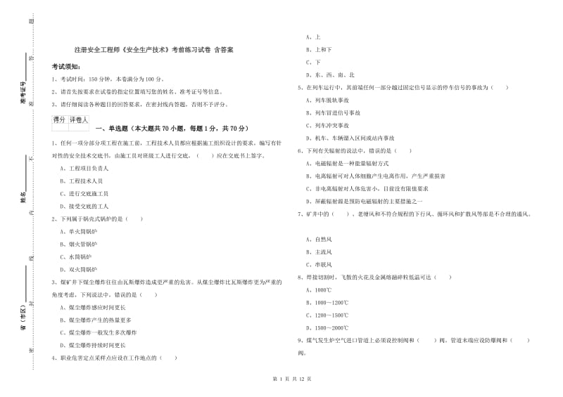 注册安全工程师《安全生产技术》考前练习试卷 含答案.doc_第1页