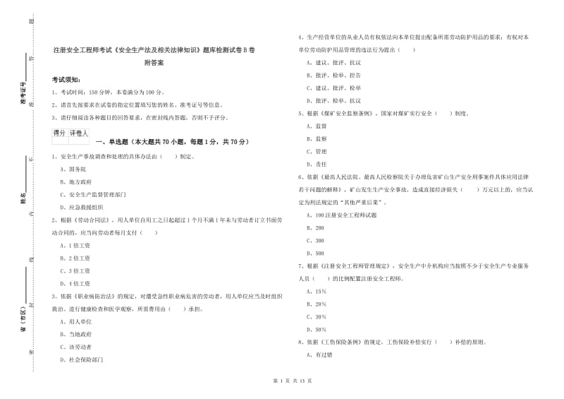 注册安全工程师考试《安全生产法及相关法律知识》题库检测试卷B卷 附答案.doc_第1页