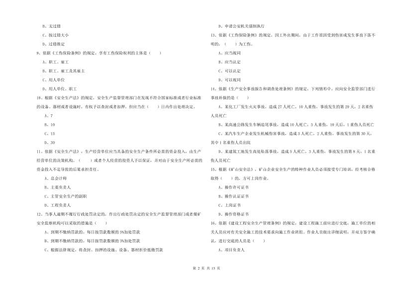 注册安全工程师考试《安全生产法及相关法律知识》题库检测试卷B卷 附答案.doc_第2页