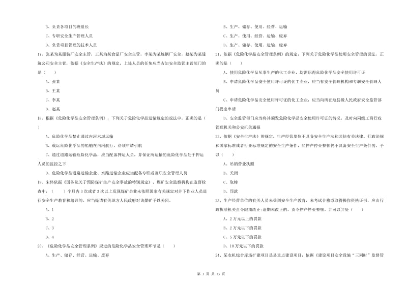 注册安全工程师考试《安全生产法及相关法律知识》题库检测试卷B卷 附答案.doc_第3页