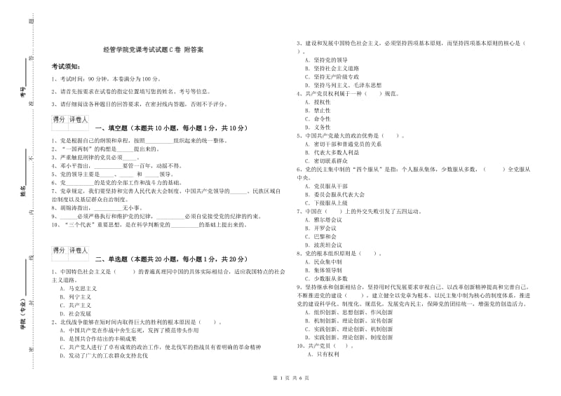 经管学院党课考试试题C卷 附答案.doc_第1页