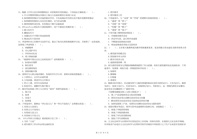 教师资格证考试《综合素质（小学）》综合检测试卷 含答案.doc_第2页