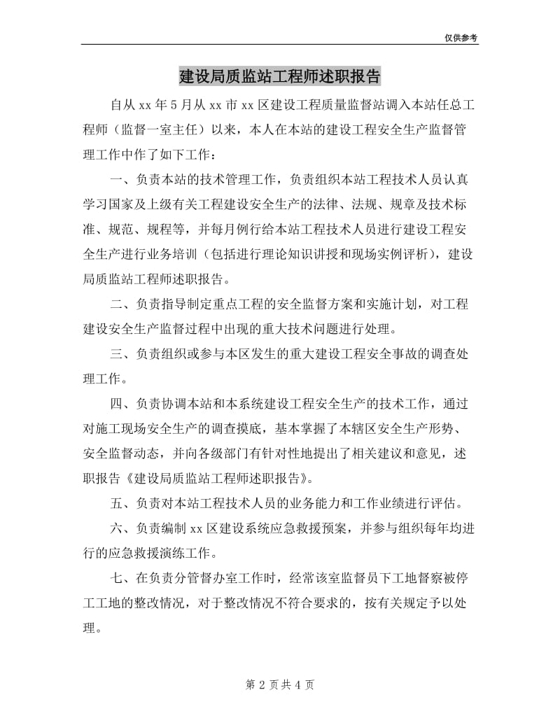 建设局质监站工程师述职报告.doc_第2页