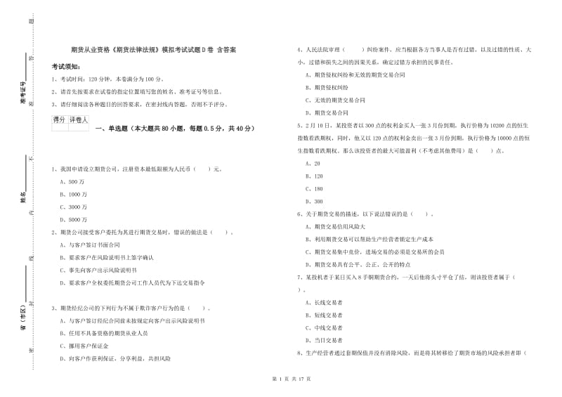 期货从业资格《期货法律法规》模拟考试试题D卷 含答案.doc_第1页