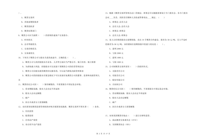 期货从业资格《期货法律法规》模拟考试试题D卷 含答案.doc_第2页