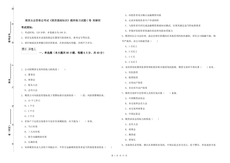 期货从业资格证考试《期货基础知识》题库练习试题C卷 附解析.doc_第1页