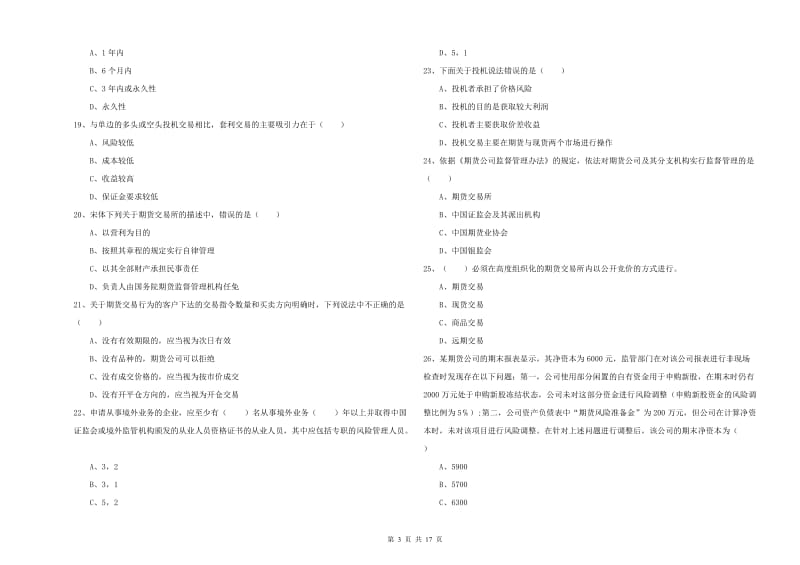 期货从业资格证考试《期货基础知识》题库练习试题C卷 附解析.doc_第3页