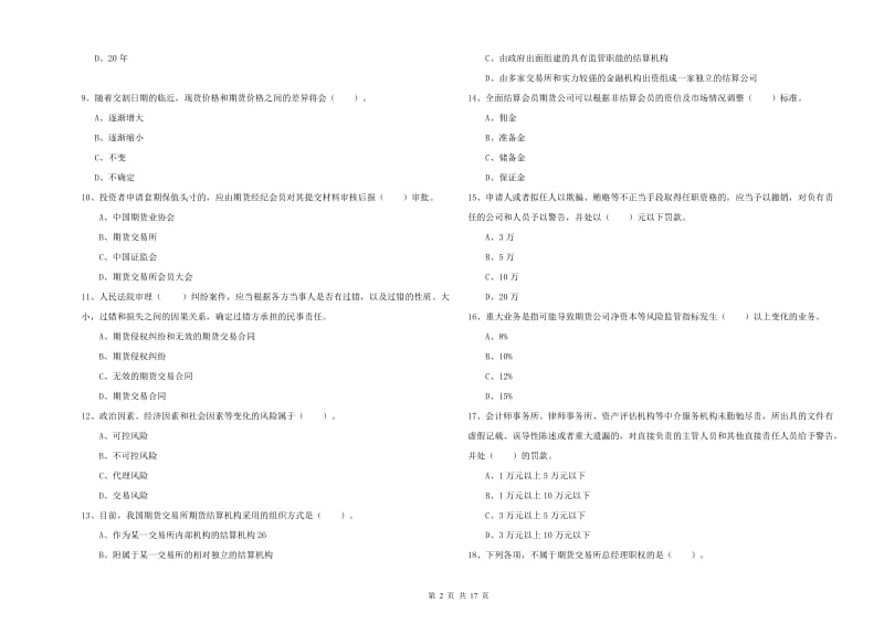 期货从业资格《期货法律法规》模拟试卷D卷 附解析.doc_第2页