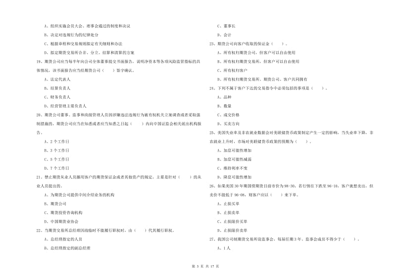 期货从业资格《期货法律法规》模拟试卷D卷 附解析.doc_第3页