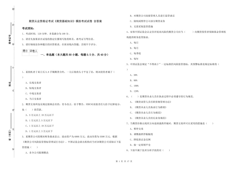 期货从业资格证考试《期货基础知识》模拟考试试卷 含答案.doc_第1页