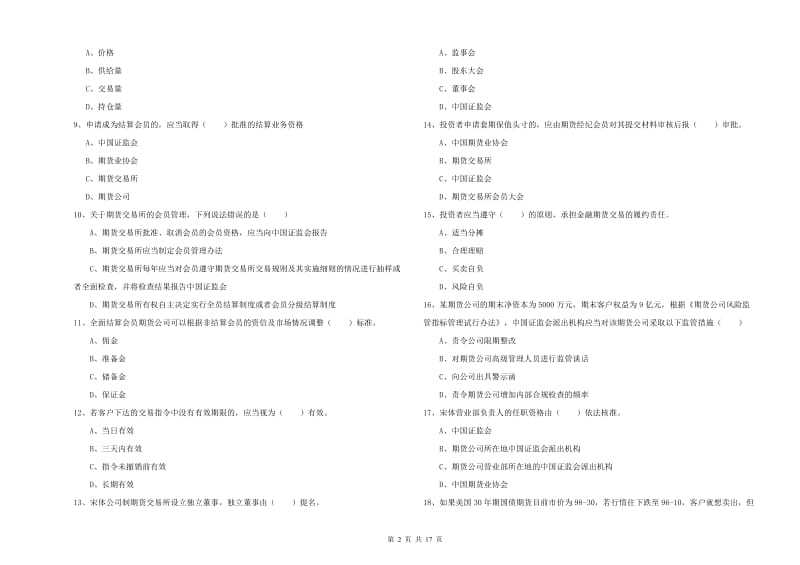 期货从业资格证考试《期货基础知识》模拟考试试卷 含答案.doc_第2页