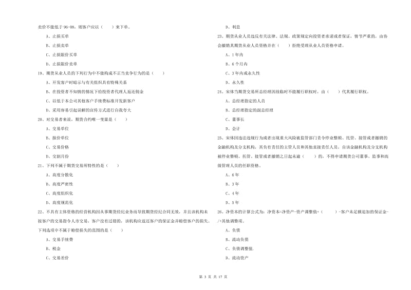 期货从业资格证考试《期货基础知识》模拟考试试卷 含答案.doc_第3页