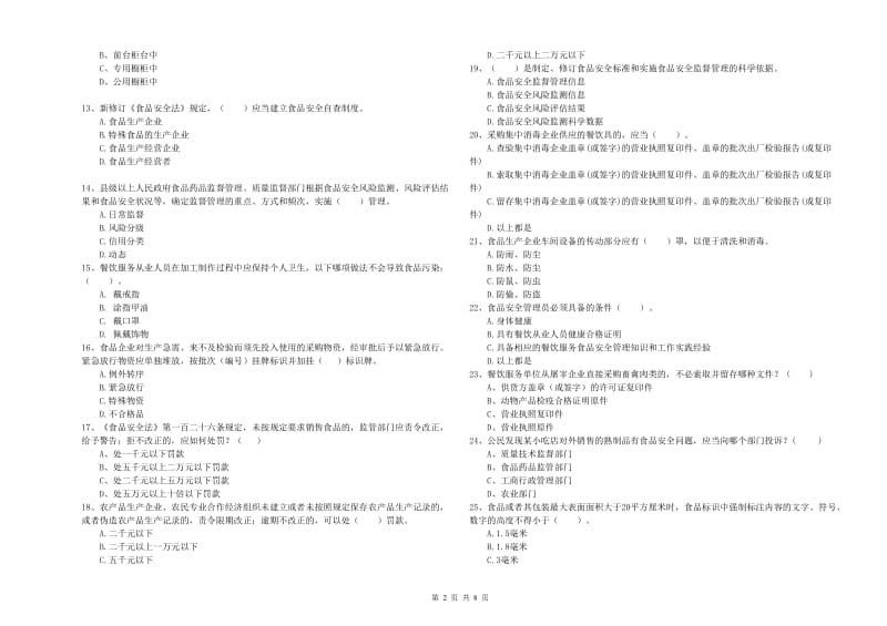 玉树藏族自治州食品安全管理员试题B卷 附答案.doc_第2页