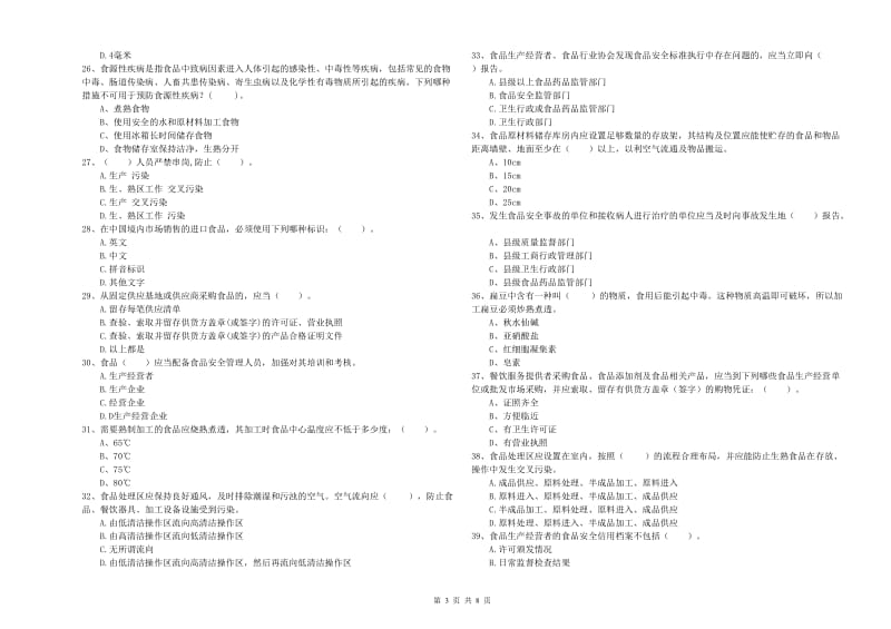 玉树藏族自治州食品安全管理员试题B卷 附答案.doc_第3页