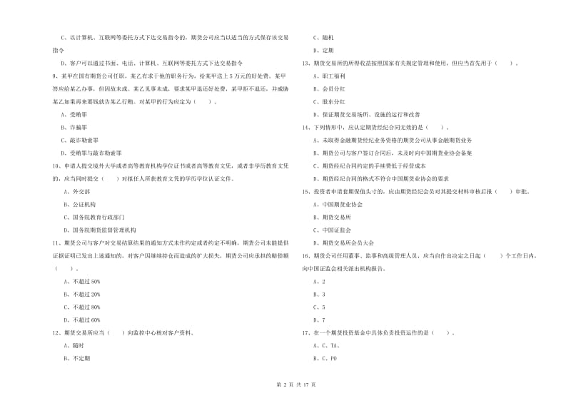 期货从业资格证《期货法律法规》全真模拟考试试卷B卷 附答案.doc_第2页