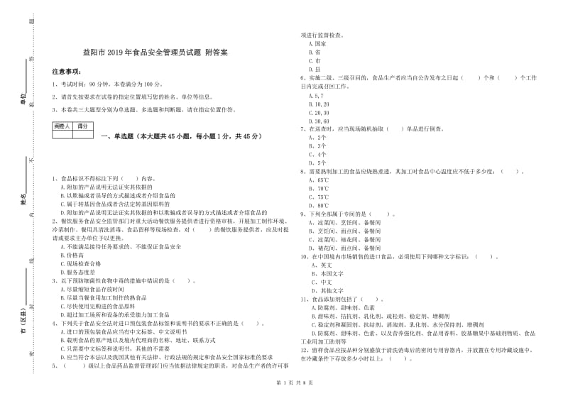 益阳市2019年食品安全管理员试题 附答案.doc_第1页