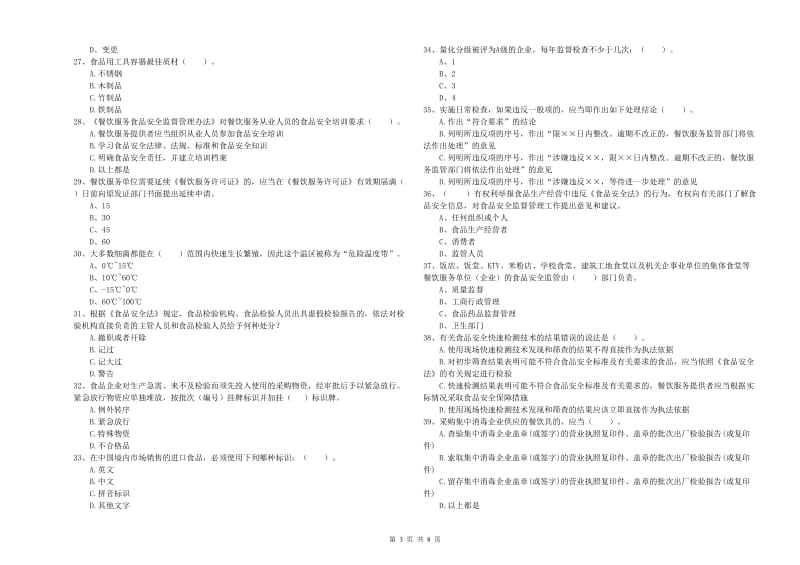 益阳市2019年食品安全管理员试题 附答案.doc_第3页